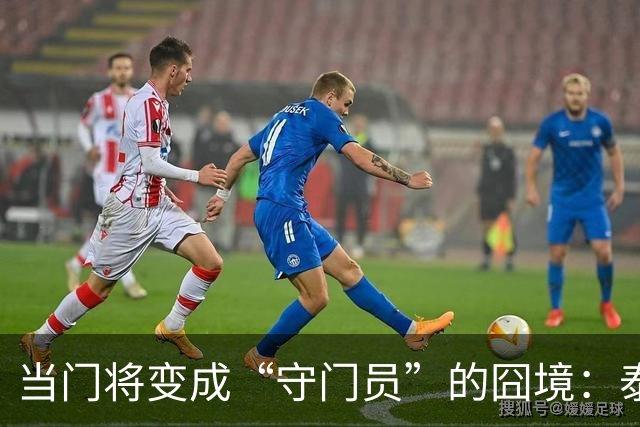 当门将变成“守门员”的囧境：泰国队友的悲惨遭遇